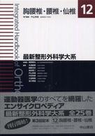 最新整形外科学大系 〈１２〉 胸腰椎・腰椎・仙椎 戸山芳昭