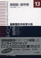 最新整形外科学大系 〈１３〉 肩関節・肩甲帯 高岸憲二