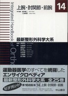 最新整形外科学大系 〈１４〉 上腕肘関節前腕 高岸憲二