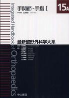 最新整形外科学大系 〈１５　Ａ〉 手関節・手指 １ 三浪明男