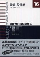 最新整形外科学大系 〈１６〉 骨盤・股関節 糸満盛憲