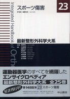 最新整形外科学大系 〈２３〉 スポーツ傷害 越智光夫