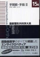 最新整形外科学大系 〈１５　Ｂ〉 手関節・手指 ２ 三浪明男