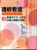 透析看護ｑｕｅｓｔｉｏｎ　ｂｏｘ 〈３〉 患者をサポートする法律と制度の活用 大坪みはる