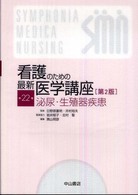 看護のための最新医学講座 〈第２２巻〉 泌尿・生殖器疾患 奥山明彦 （第２版）