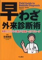 早わざ外来診断術 - 疾患スクリプトに基づく診断へのアプローチ