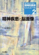 専門医のための精神科臨床リュミエール 〈２〉 精神疾患と脳画像 福田正人