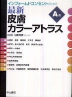 最新皮膚カラーアトラス 〈Ａ巻〉 - インフォームドコンセントのための