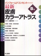 最新皮膚カラーアトラス 〈Ｂ巻〉 - インフォームドコンセントのための