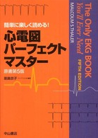 心電図パーフェクトマスター - 簡単に楽しく読める！