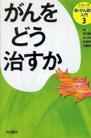 シリーズ新・がん医学入門 〈第３巻〉 がんをどう治すか