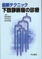 最新テクニック下肢静脈瘤の診療