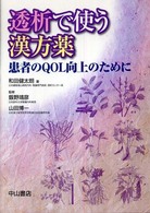 透析で使う漢方薬 - 患者のＱＯＬ向上のために