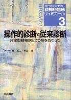 専門医のための精神科臨床リュミエール 〈３〉 操作的診断ｖｓ従来診断 林拓二