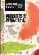 小児科臨床ピクシス 〈２〉 発達障害の理解と対応 平岩幹男