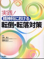 実践！精神科における転倒・転落対策