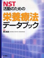 ＮＳＴ活動のための栄養療法データブック