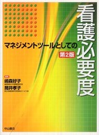 マネジメントツールとしての看護必要度 （第２版）