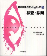 眼科診療のコツと落とし穴 〈３〉 検査・診断 Ｐｉｔｆａｌｌｓ　＆　ｋｎａｃｋ