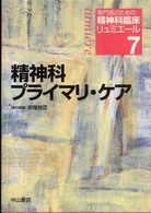 専門医のための精神科臨床リュミエール 〈７〉 精神科プライマリ・ケア 伊豫雅臣