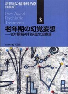 新世紀の精神科治療 〈第３巻〉 老年期の幻覚妄想 松下正明 （新装版）