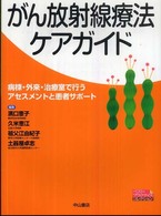 がん放射線療法ケアガイド - 病棟・外来・治療室で行うアセスメントと患者サポート ベスト・プラクティスコレクション