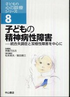 子どもの心の診療シリーズ 〈８〉 子どもの精神病性障害 飯田順三