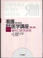 看護のための最新医学講座 〈第２３巻〉 歯科口腔系疾患 山本悦秀 （第２版）