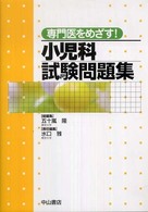 専門医をめざす！小児科試験問題集