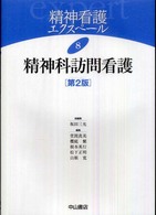 精神看護エクスペール 〈８〉 精神科訪問看護 萱間真美 （第２版）