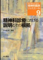 専門医のための精神科臨床リュミエール 〈９〉 精神科診療における説明とその根拠 林直樹