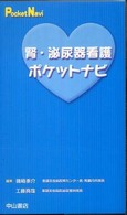 腎・泌尿器看護ポケットナビ
