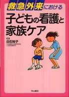 救急外来における子どもの看護と家族ケア