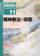 専門医のための精神科臨床リュミエール 〈１１〉 精神療法の実際 青木省三