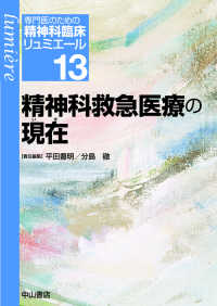 専門医のための精神科臨床リュミエール 〈１３〉 精神科救急医療の現在 平田豊明