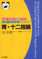 消化器外科手術ナビガイド　胃・十二指腸―みる・わかる・自信がつく！