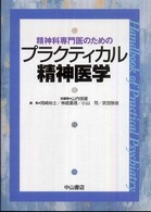 精神科専門医のためのプラクティカル精神医学