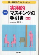 聴力検査を行う人のための図解実用的マスキングの手引き （第４版）
