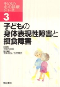 子どもの心の診療シリーズ 〈３〉 子どもの身体表現性障害と摂食障害 宮本信也