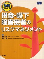 摂食・嚥下障害患者のリスクマネジメント - 動画でわかる