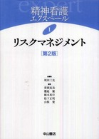 精神看護エクスペール 〈１〉 リスクマネジメント 櫻庭繁 （第２版）