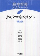 精神看護エクスペール 〈１〉 リスクマネジメント 櫻庭繁 （第２版）