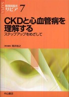 ＣＫＤと心血管病を理解する - ステップアップをめざして 循環器臨床サピア