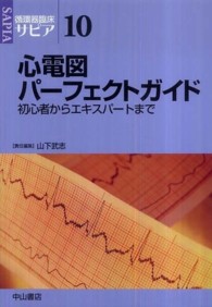 心電図パーフェクトガイド - 初心者からエキスパートまで 循環器臨床サピア