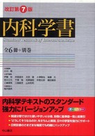 内科学書 （改訂第７版）