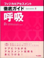 呼吸 フィジカルアセスメント徹底ガイド