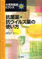 小児科臨床ピクシス 〈１１〉 抗菌薬・抗ウイルス薬の使い方 尾内一信