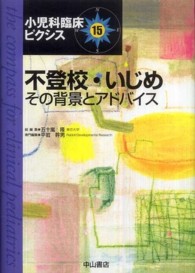 小児科臨床ピクシス 〈１５〉 不登校・いじめ 平岩幹男