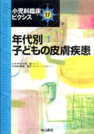 小児科臨床ピクシス 〈１７〉 年代別子どもの皮膚疾患 馬場直子