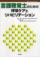 言語聴覚士のための呼吸ケアとリハビリテーション 呼吸ケア＆リハビリテーションシリーズ